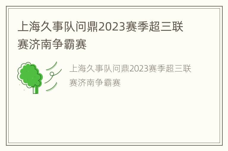 上海久事队问鼎2023赛季超三联赛济南争霸赛