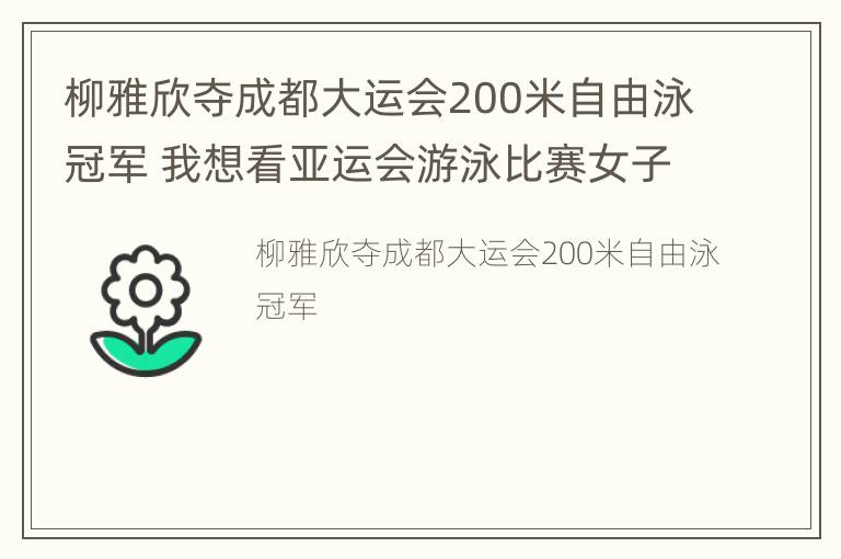 柳雅欣夺成都大运会200米自由泳冠军 我想看亚运会游泳比赛女子4x200米自由泳接力决赛