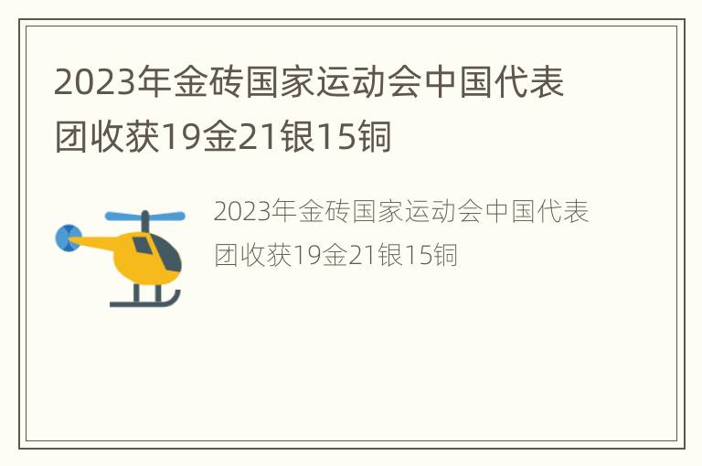 2023年金砖国家运动会中国代表团收获19金21银15铜