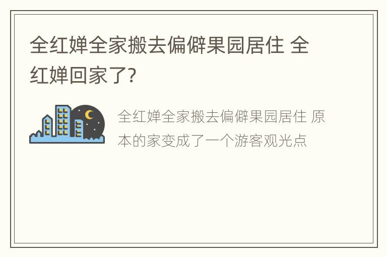 全红婵全家搬去偏僻果园居住 全红婵回家了?