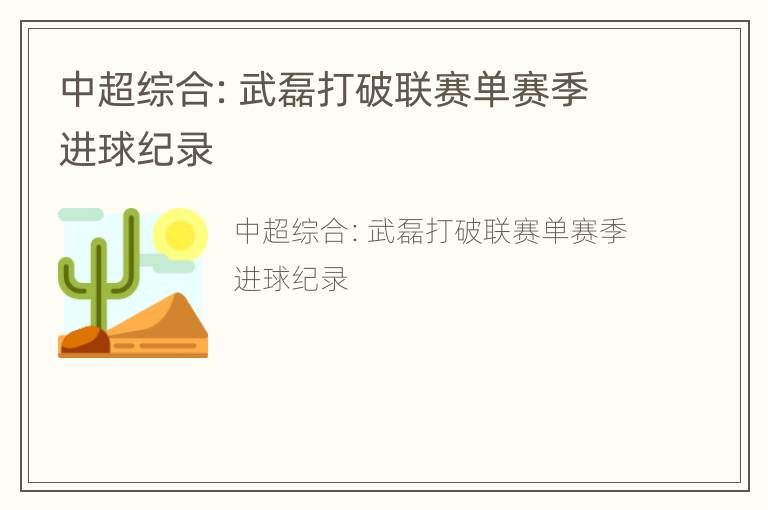 中超综合：武磊打破联赛单赛季进球纪录