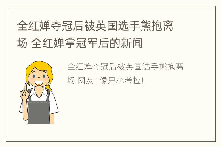 全红婵夺冠后被英国选手熊抱离场 全红婵拿冠军后的新闻