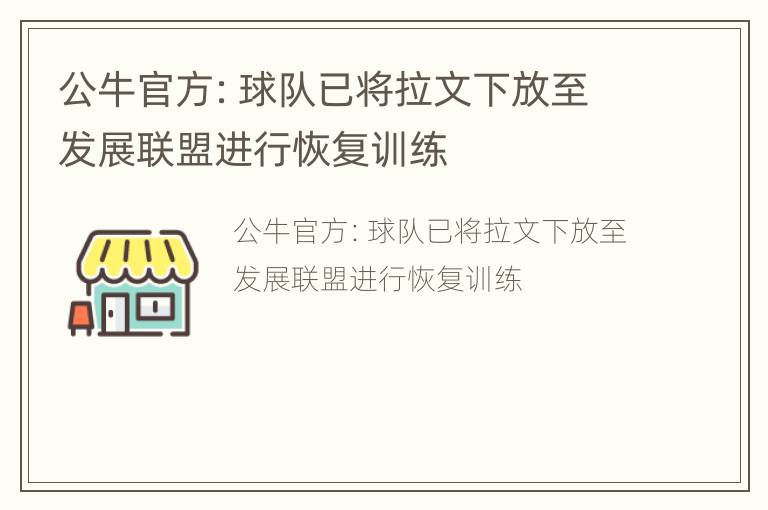 公牛官方：球队已将拉文下放至发展联盟进行恢复训练