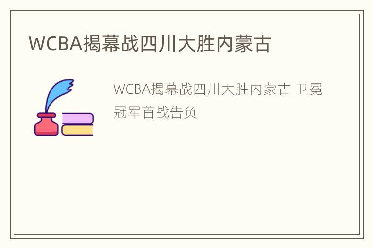 WCBA揭幕战四川大胜内蒙古