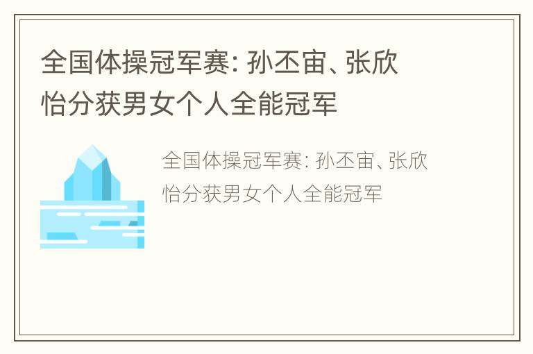 全国体操冠军赛：孙丕宙、张欣怡分获男女个人全能冠军