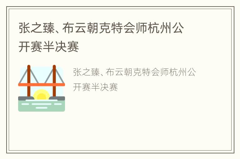 张之臻、布云朝克特会师杭州公开赛半决赛