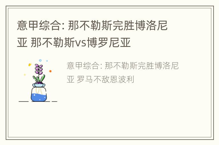 意甲综合：那不勒斯完胜博洛尼亚 那不勒斯vs博罗尼亚