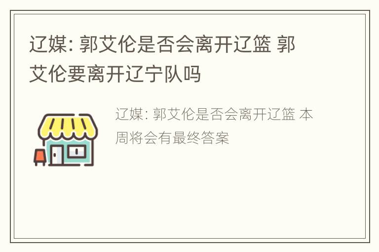 辽媒：郭艾伦是否会离开辽篮 郭艾伦要离开辽宁队吗