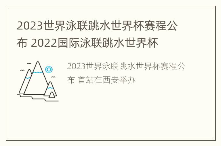 2023世界泳联跳水世界杯赛程公布 2022国际泳联跳水世界杯