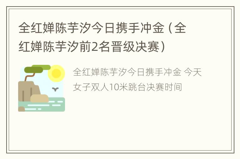 全红婵陈芋汐今日携手冲金（全红婵陈芋汐前2名晋级决赛）