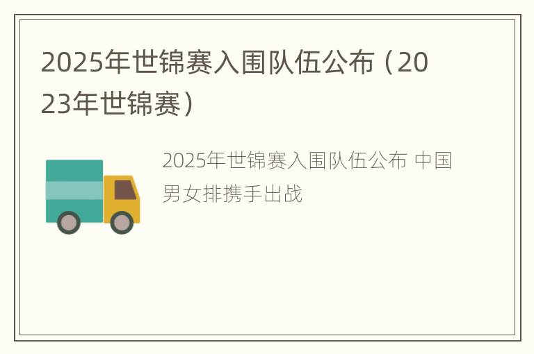 2025年世锦赛入围队伍公布（2023年世锦赛）