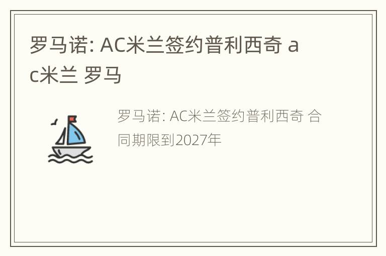 罗马诺：AC米兰签约普利西奇 ac米兰 罗马