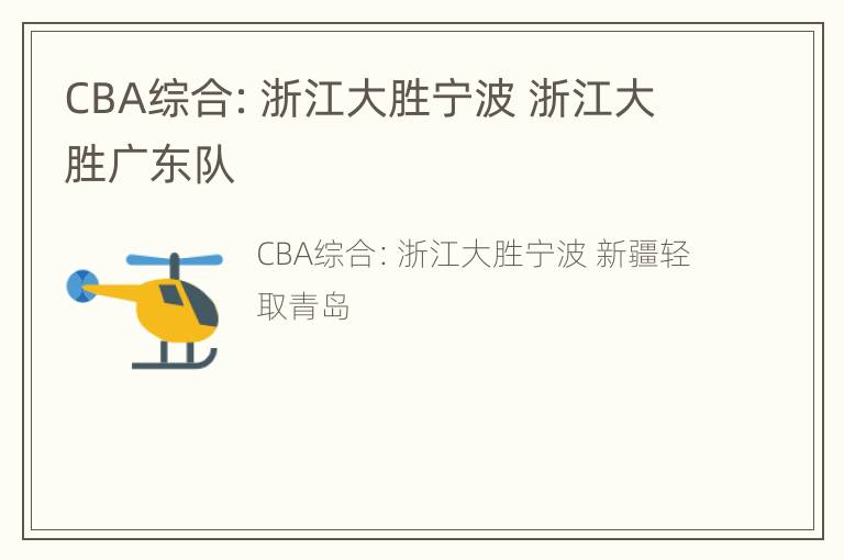 CBA综合：浙江大胜宁波 浙江大胜广东队