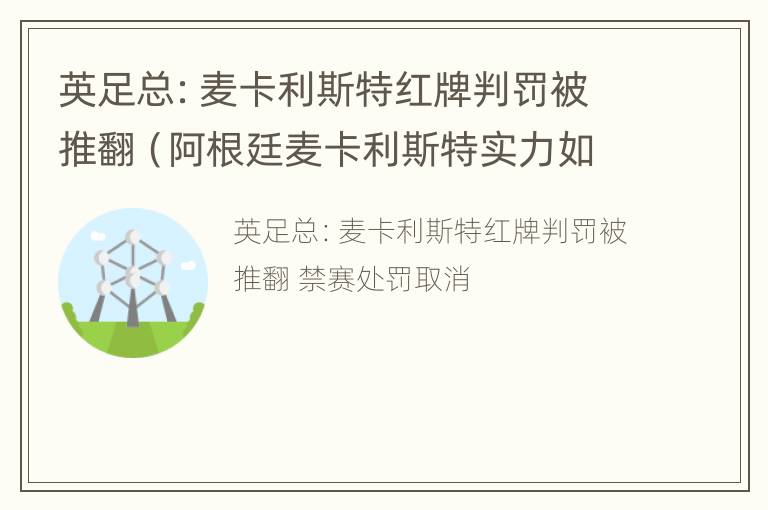 英足总：麦卡利斯特红牌判罚被推翻（阿根廷麦卡利斯特实力如何）