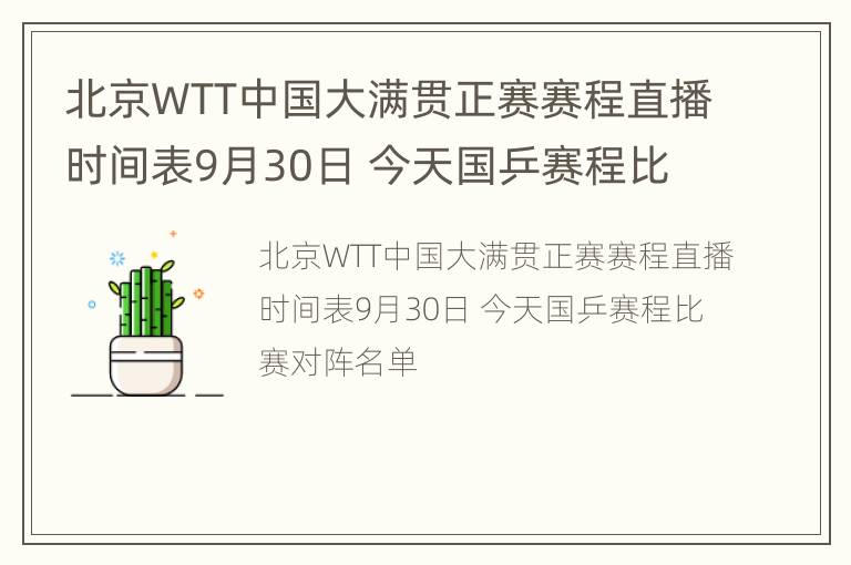 北京WTT中国大满贯正赛赛程直播时间表9月30日 今天国乒赛程比赛对阵名单