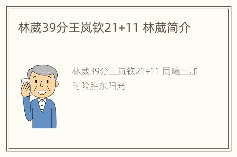 林葳39分王岚钦21+11 林葳简介