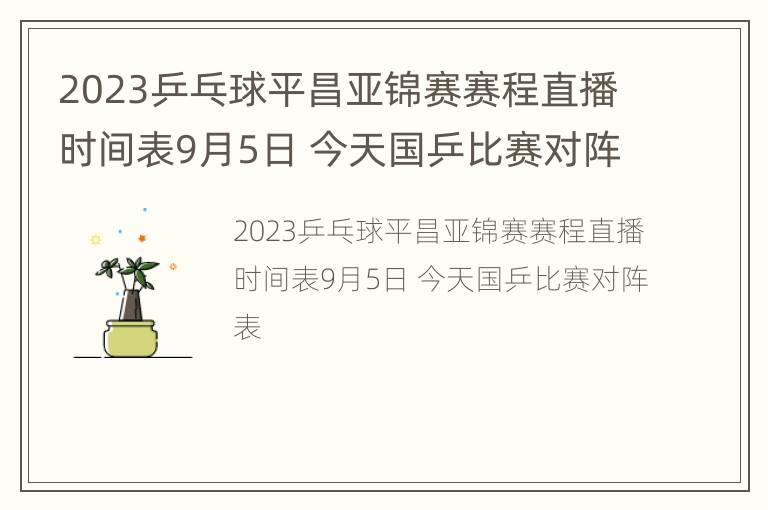 2023乒乓球平昌亚锦赛赛程直播时间表9月5日 今天国乒比赛对阵表