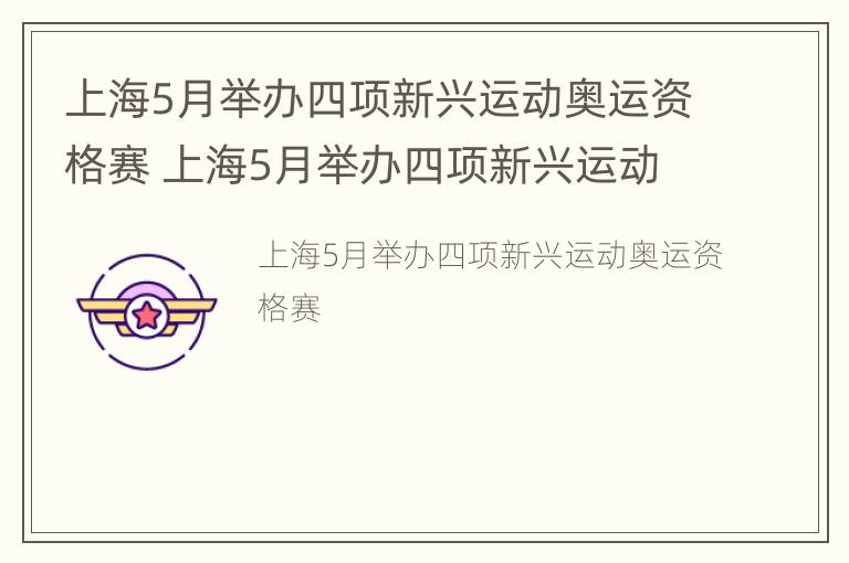 上海5月举办四项新兴运动奥运资格赛 上海5月举办四项新兴运动奥运资格赛