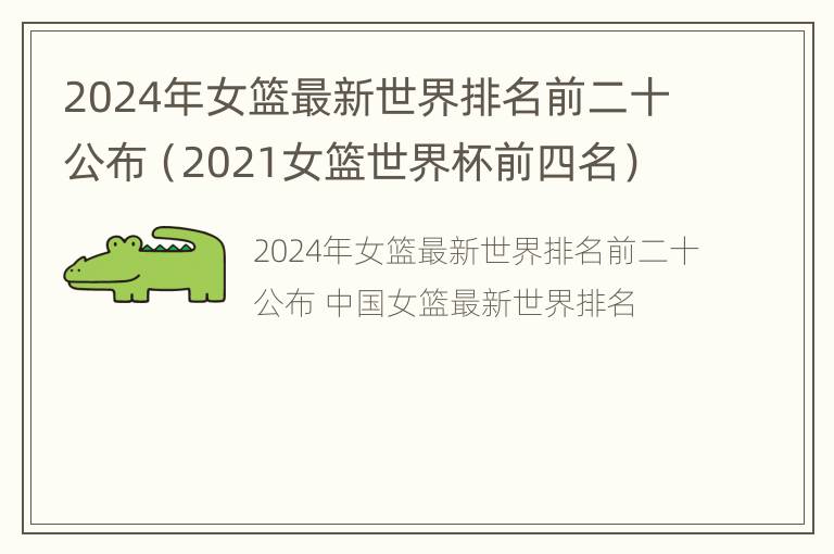 2024年女篮最新世界排名前二十公布（2021女篮世界杯前四名）