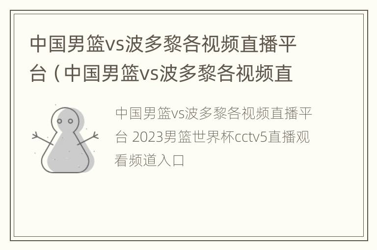 中国男篮vs波多黎各视频直播平台（中国男篮vs波多黎各视频直播平台在线观看）