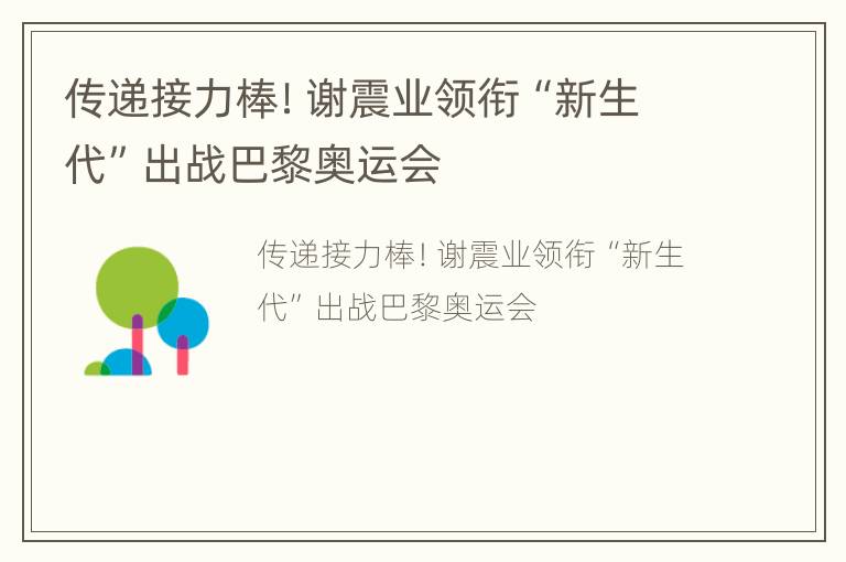 传递接力棒！谢震业领衔“新生代”出战巴黎奥运会