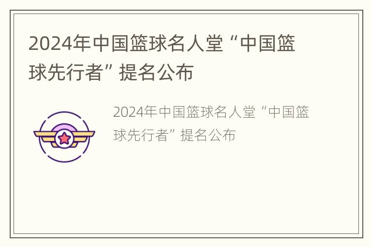 2024年中国篮球名人堂“中国篮球先行者”提名公布