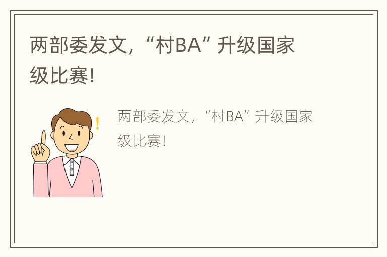 两部委发文，“村BA”升级国家级比赛！