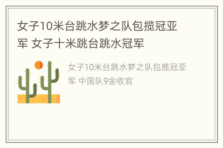 女子10米台跳水梦之队包揽冠亚军 女子十米跳台跳水冠军