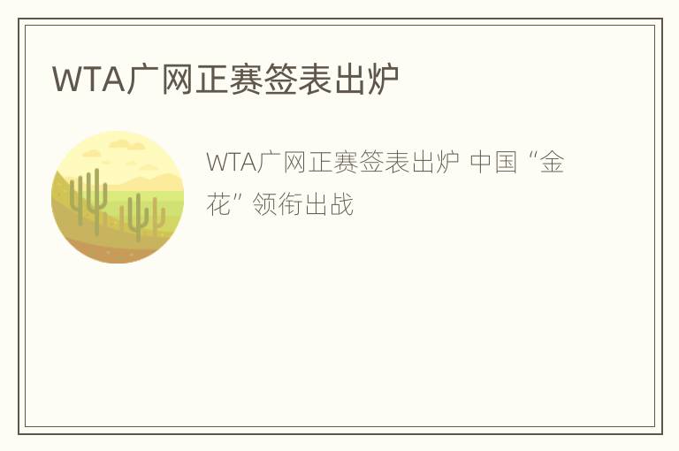 WTA广网正赛签表出炉