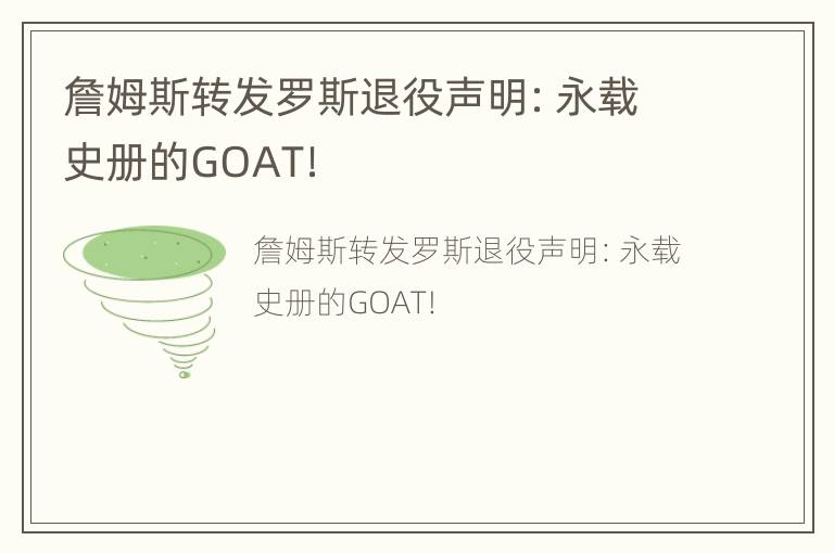 詹姆斯转发罗斯退役声明：永载史册的GOAT！