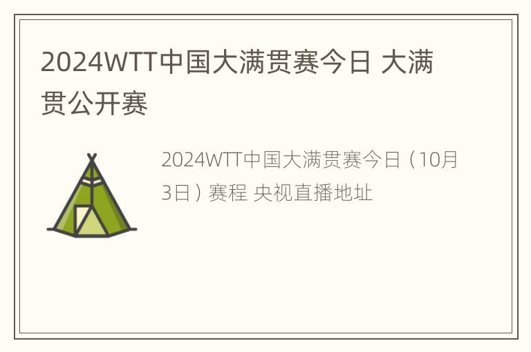 2024WTT中国大满贯赛今日 大满贯公开赛