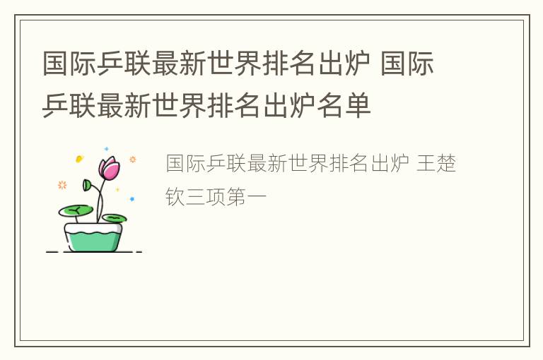 国际乒联最新世界排名出炉 国际乒联最新世界排名出炉名单