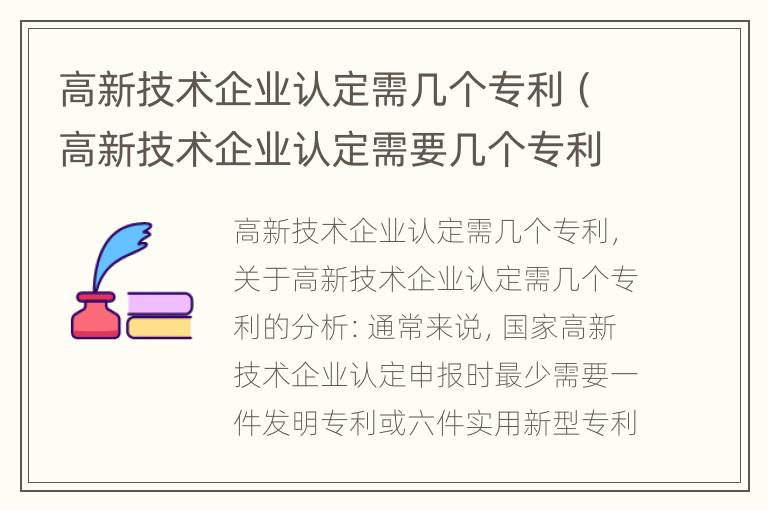 高新技术企业认定需几个专利（高新技术企业认定需要几个专利）