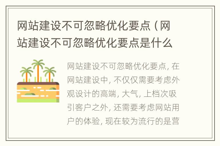 网站建设不可忽略优化要点（网站建设不可忽略优化要点是什么）