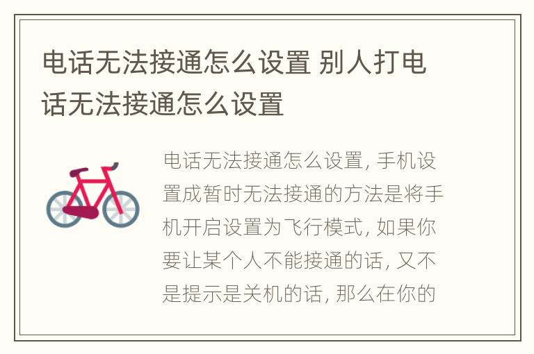 电话无法接通怎么设置 别人打电话无法接通怎么设置