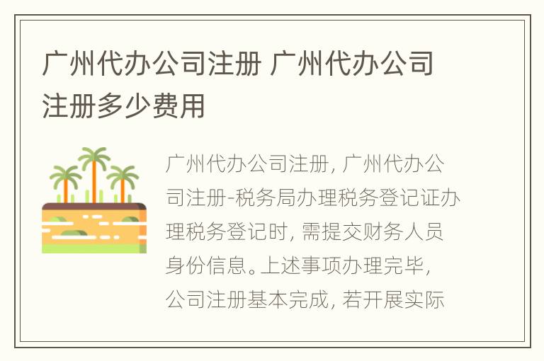 广州代办公司注册 广州代办公司注册多少费用