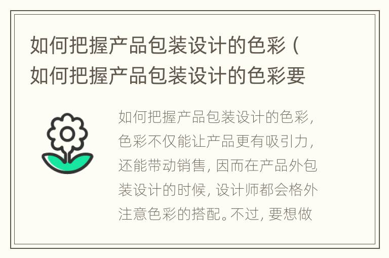 如何把握产品包装设计的色彩（如何把握产品包装设计的色彩要求）