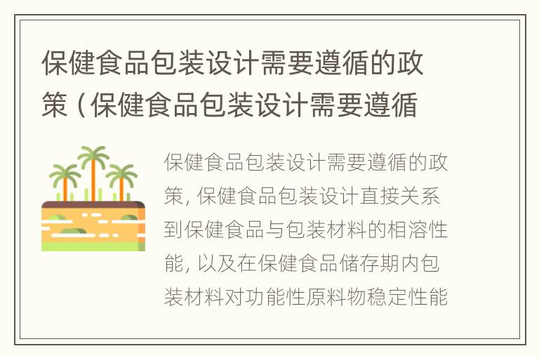 保健食品包装设计需要遵循的政策（保健食品包装设计需要遵循的政策有哪些）