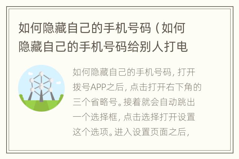 如何隐藏自己的手机号码（如何隐藏自己的手机号码给别人打电话）