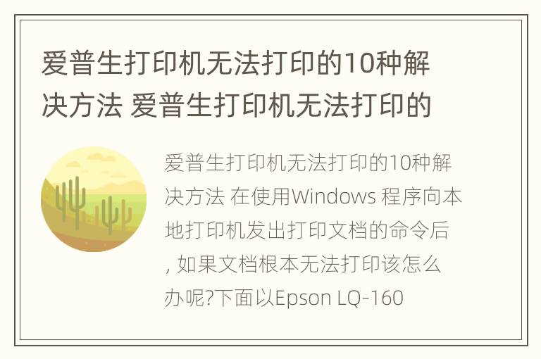 爱普生打印机无法打印的10种解决方法 爱普生打印机无法打印的10种解决方法是什么