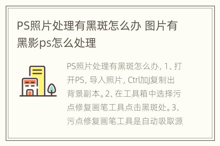 PS照片处理有黑斑怎么办 图片有黑影ps怎么处理