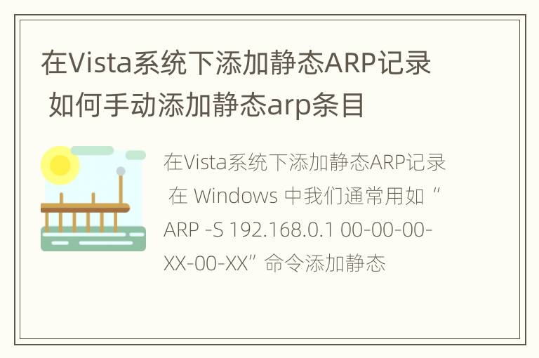 在Vista系统下添加静态ARP记录 如何手动添加静态arp条目