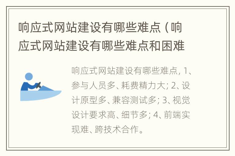 响应式网站建设有哪些难点（响应式网站建设有哪些难点和困难）