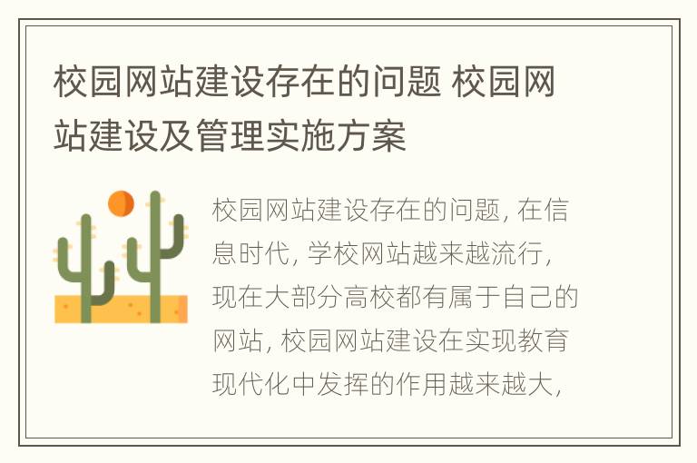 校园网站建设存在的问题 校园网站建设及管理实施方案