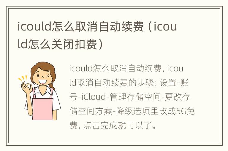 icould怎么取消自动续费（icould怎么关闭扣费）