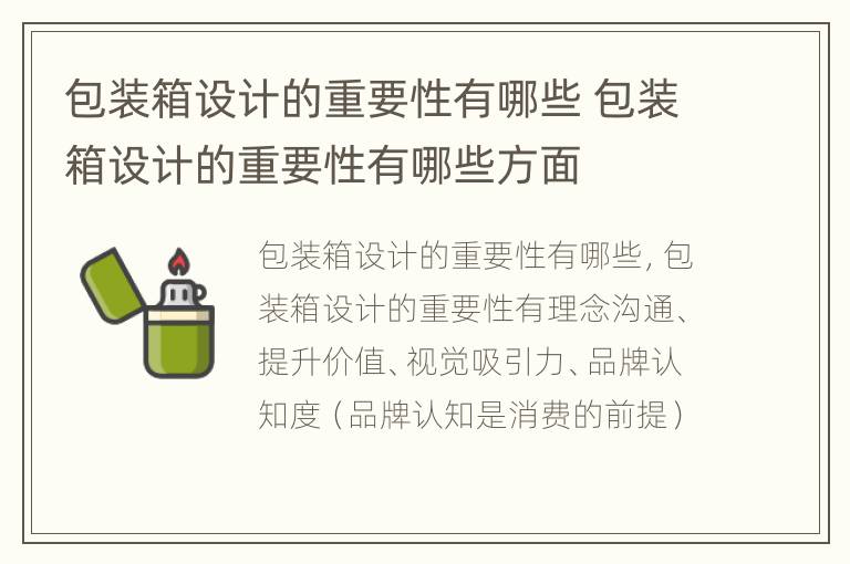 包装箱设计的重要性有哪些 包装箱设计的重要性有哪些方面