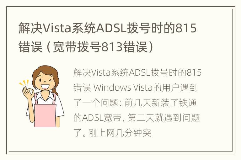 解决Vista系统ADSL拨号时的815错误（宽带拨号813错误）