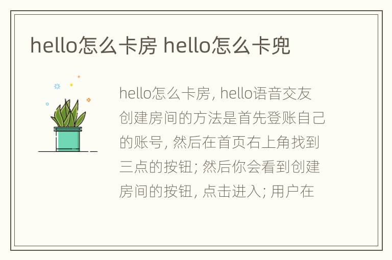 hello怎么卡房 hello怎么卡兜