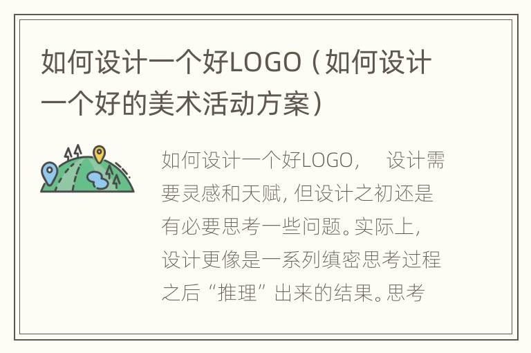 如何设计一个好LOGO（如何设计一个好的美术活动方案）