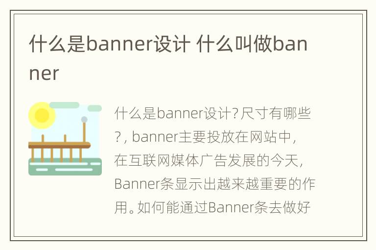 什么是banner设计 什么叫做banner